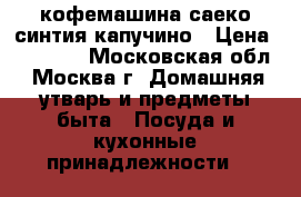 кофемашина саеко синтия капучино › Цена ­ 13 000 - Московская обл., Москва г. Домашняя утварь и предметы быта » Посуда и кухонные принадлежности   